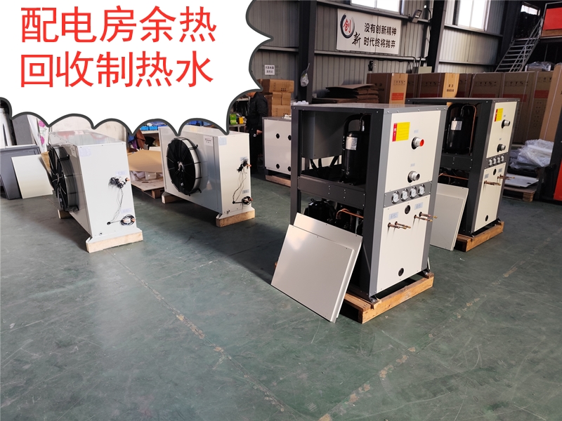 配電房室內(nèi)空氣余熱回收型熱水機組